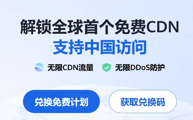 领取免费国外腾讯云CDN-零次元
