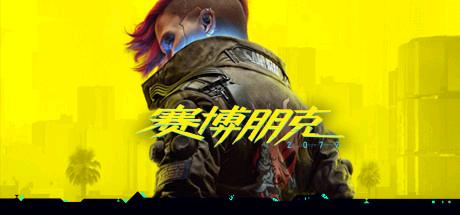 赛博朋克2077-零次元