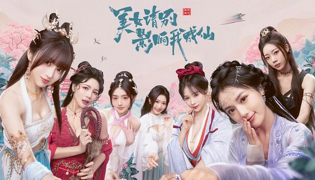 【PC】美女,请别影响我成仙|官方中文|解压可玩-零次元