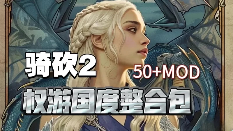 骑马与砍杀2完美中文破解版 PC【59G】-零次元