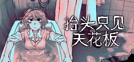 《抬头只见天花板 Looking Up I See Only A Ceiling》中文版百度云迅雷下载v2.0.0.17-零次元