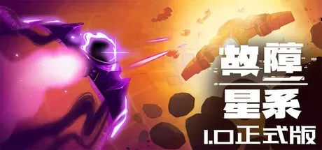 《故障星系 Galactic Glitch》中文版百度云迅雷下载-零次元