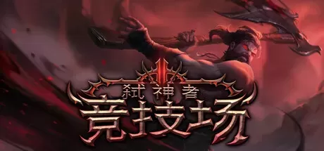 《弑神者竞技场 Godslayer Arena》中文版百度云迅雷下载-零次元