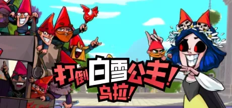 《打倒白雪公主！乌拉！ Union of Gnomes》中文版百度云迅雷下载-零次元