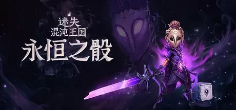 《迷失混沌王国：永恒之骰 Lost in Random: The Eternal Die》中文版百度云迅雷下载-零次元