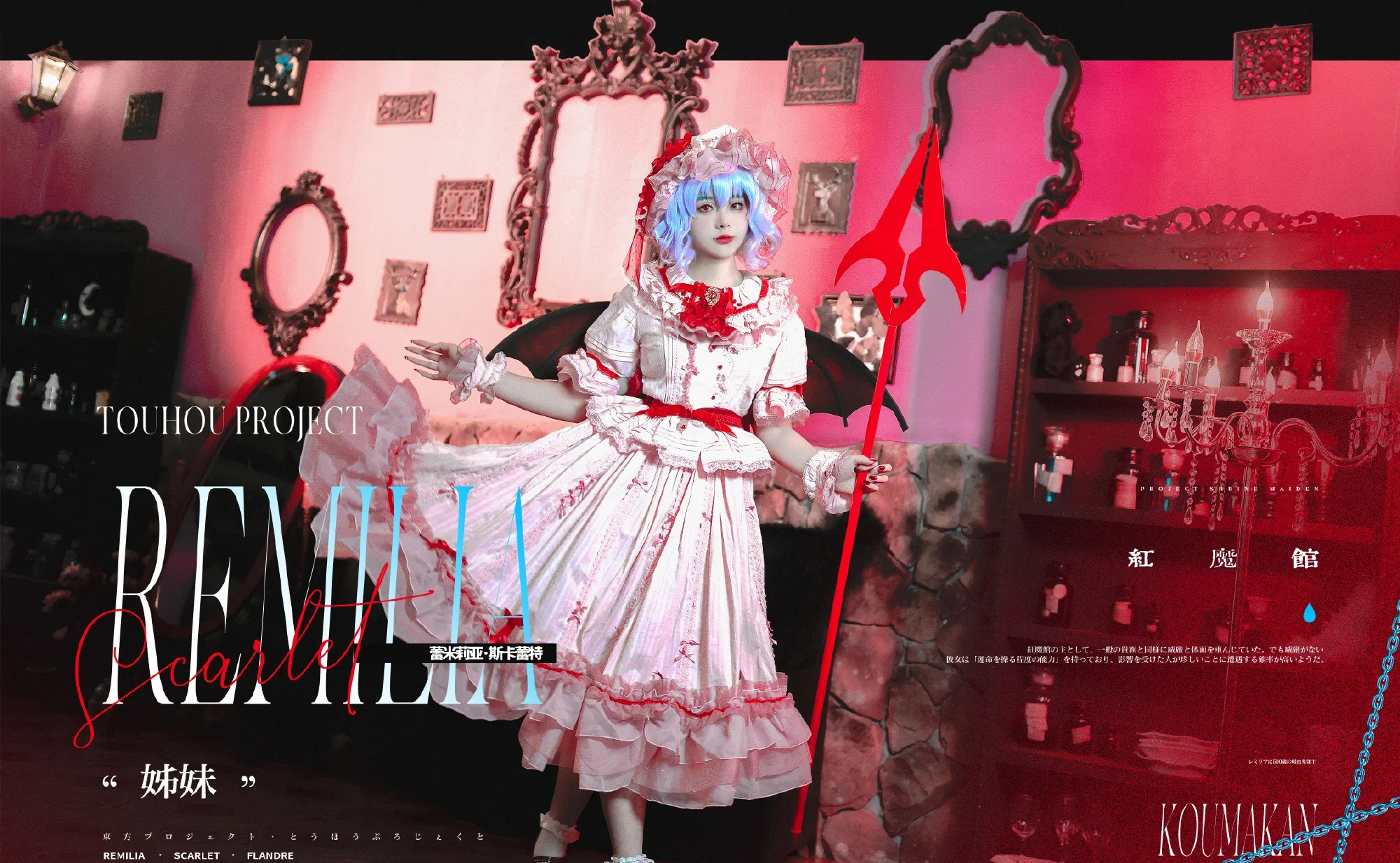 《东方project》蕾米莉亚·斯卡雷特cosplay-ovo