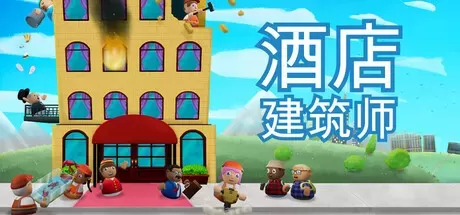 《酒店建筑师 Hotel Architect》中文版百度云迅雷下载18867746-零次元