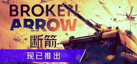 《断箭 Broken Arrow》中文版百度云迅雷下载-零次元