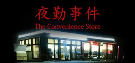《夜勤事件 [Chilla's Art] The Convenience Store》英文版百度云迅雷下载v1.03-零次元