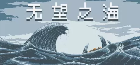 《无望之海 Hopeless Sea》中文版百度云迅雷下载v1.0.1.4-零次元