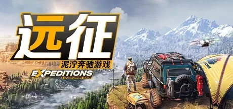 《远征：泥泞奔驰游戏 Expeditions: A MudRunner Game》中文版百度云迅雷下载集成冰雪海岸-零次元